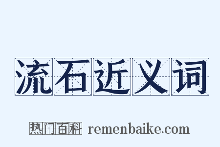 流石近义词是什么意思的图片